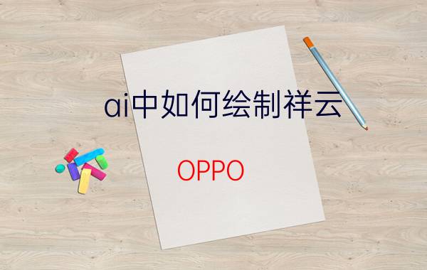 ai中如何绘制祥云 OPPO R17 Pro新年版性价比怎么样？